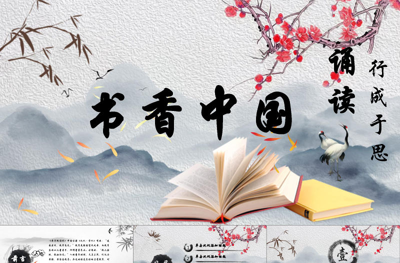 中國傳統(tǒng)文化中國風古典水墨我愛讀書分享書香課件梅花PPT