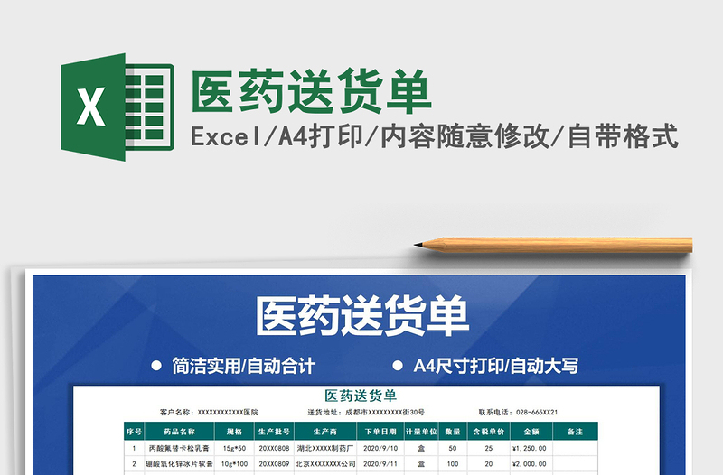 2021年醫(yī)藥送貨單