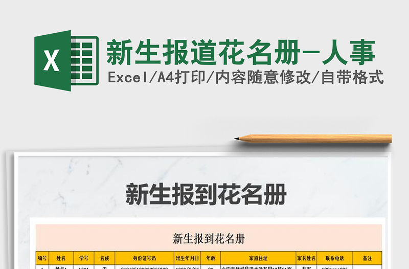 2021年新生報(bào)道花名冊(cè)-人事