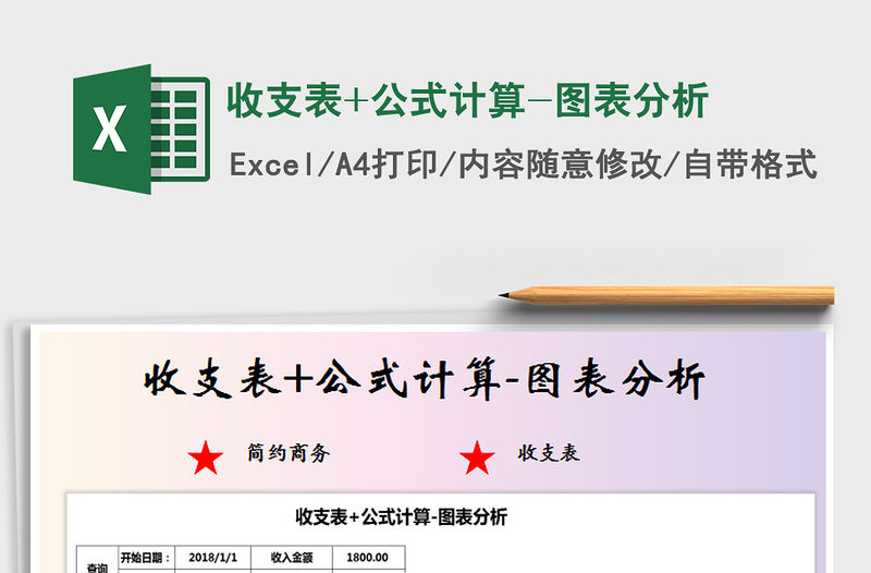 2021年收支表+公式計算-圖表分析