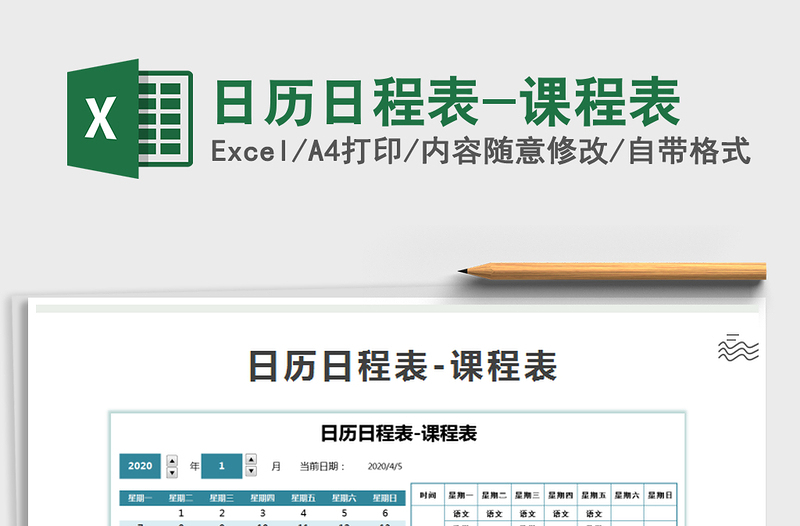 2021年日歷日程表-課程表