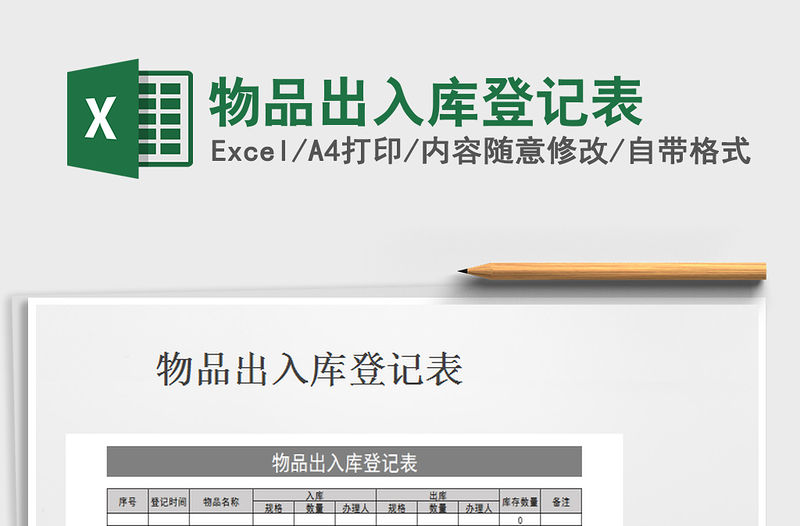 2022物品出入庫登記表免費下載