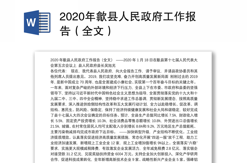 2020年歙县人民政府工作报告（全文）