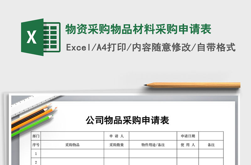 2021年物資采購物品材料采購申請表