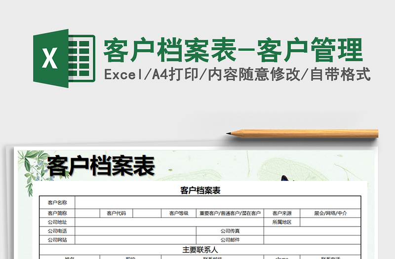 2021年客戶(hù)檔案表-客戶(hù)管理