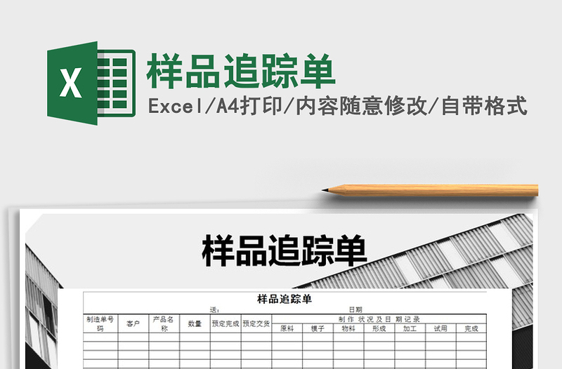 2021年樣品追蹤單