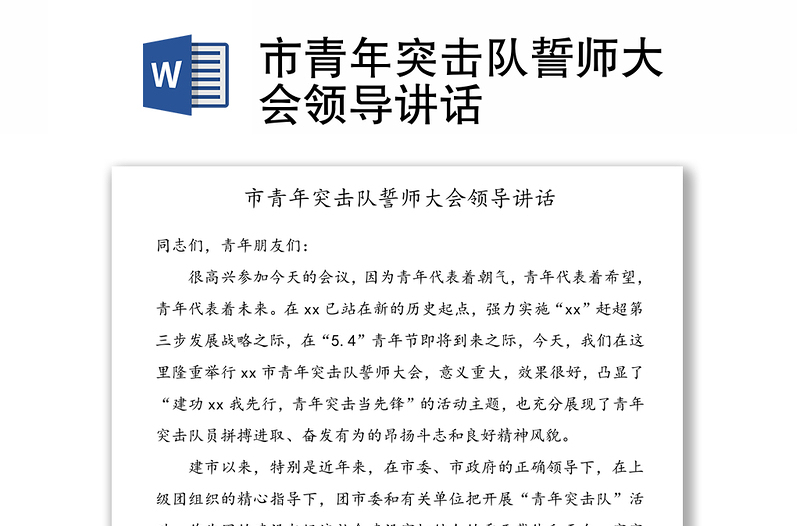 市青年突擊隊誓師大會領(lǐng)導講話