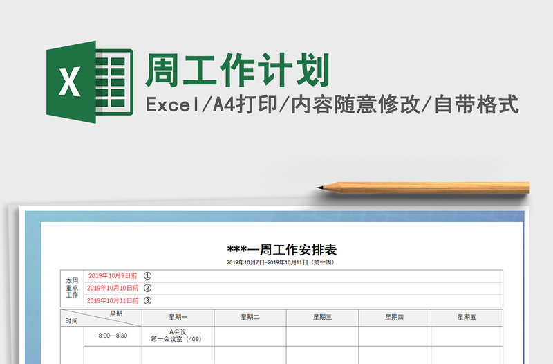 2021年周工作計(jì)劃