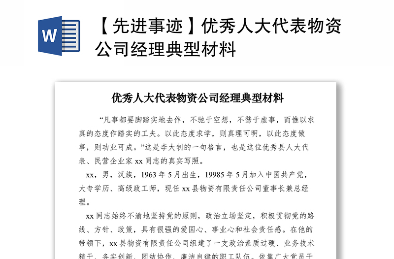 2021【先進(jìn)事跡】優(yōu)秀人大代表物資公司經(jīng)理典型材料
