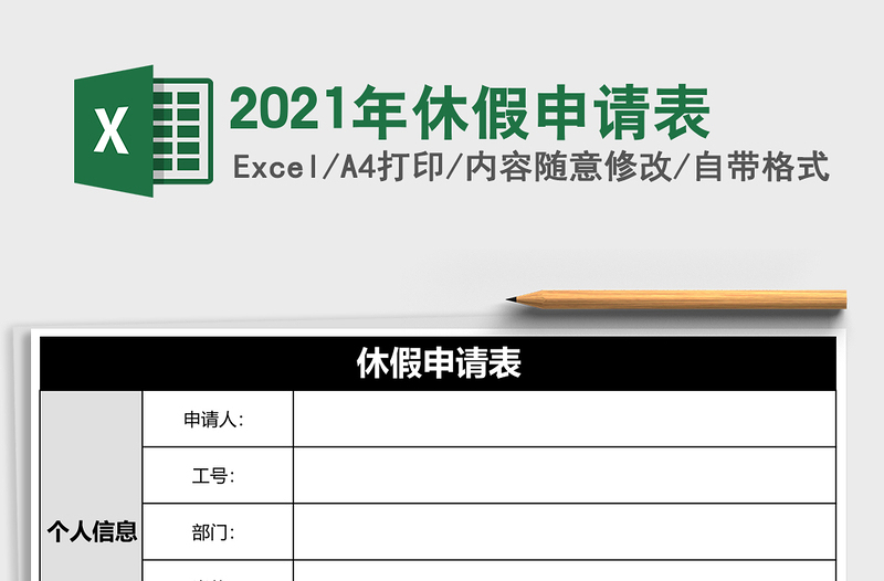 2021年休假申請(qǐng)表