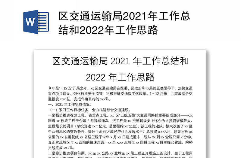 区交通运输局2021年工作总结和2022年工作思路