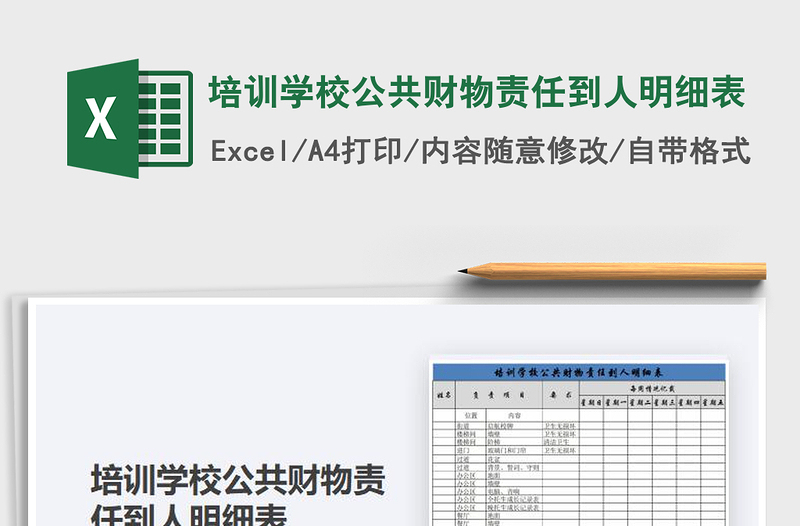 2021年培訓(xùn)學(xué)校公共財(cái)物責(zé)任到人明細(xì)表