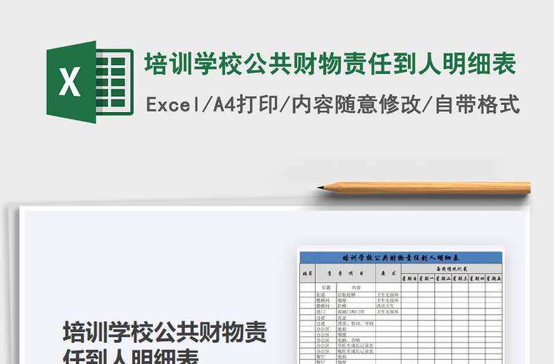 2021年培训学校公共财物责任到人明细表