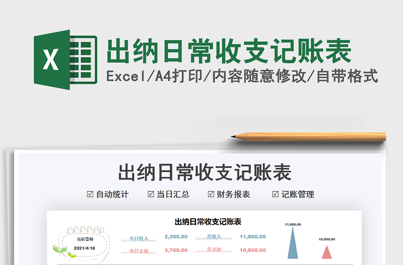 2021出納日常收支記賬表免費下載