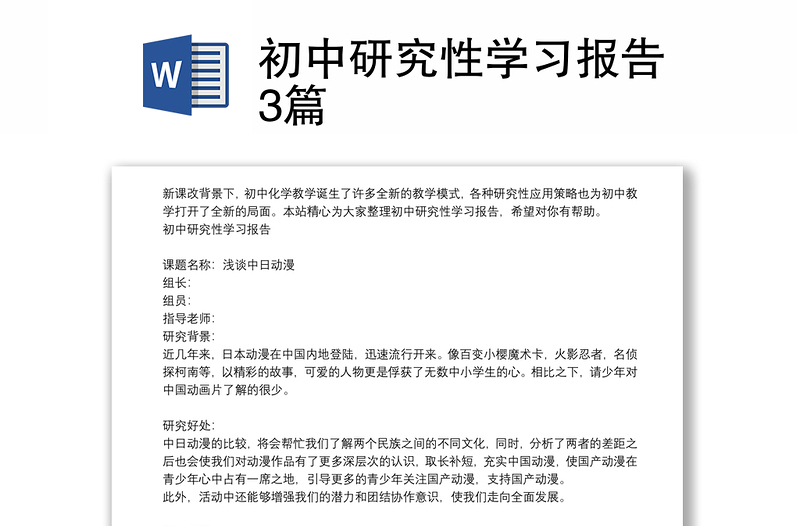 初中研究性學(xué)習(xí)報(bào)告3篇