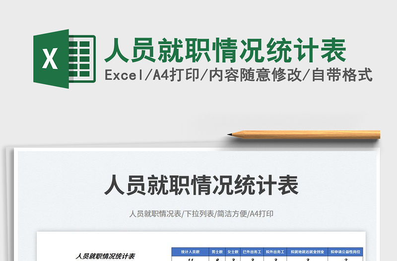 人員就職情況統計表免費下載