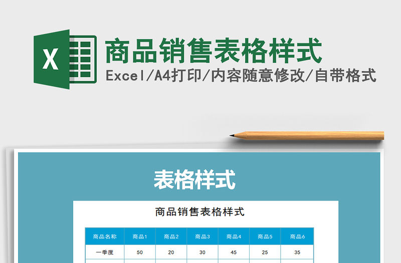 2021年商品銷(xiāo)售表格樣式