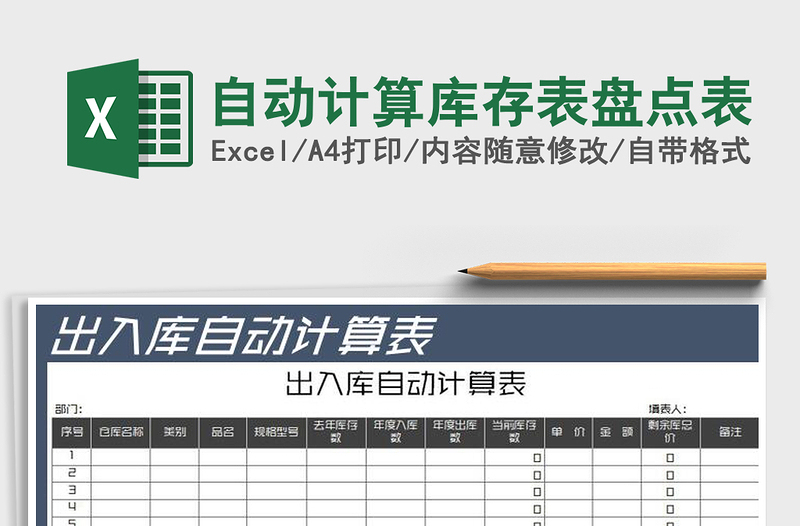 2022自動(dòng)計(jì)算庫(kù)存表盤點(diǎn)表免費(fèi)下載