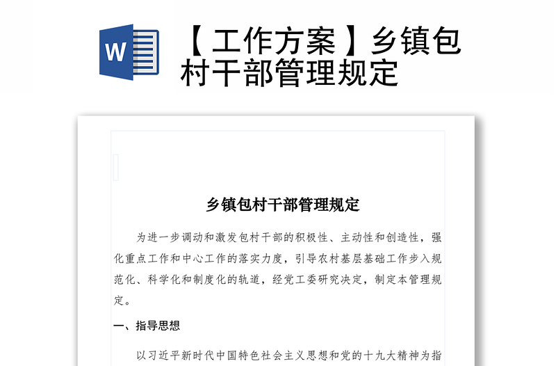 2021【工作方案】鄉(xiāng)鎮(zhèn)包村干部管理規(guī)定