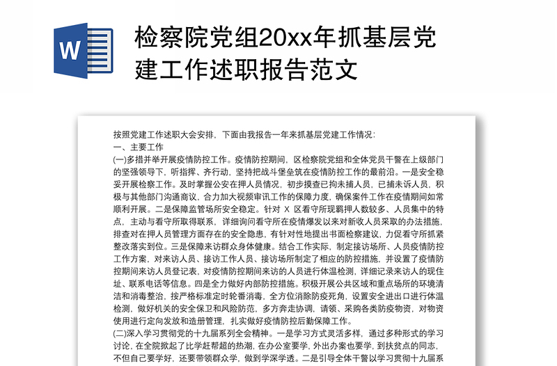 2021检察院党组20xx年抓基层党建工作述职报告范文