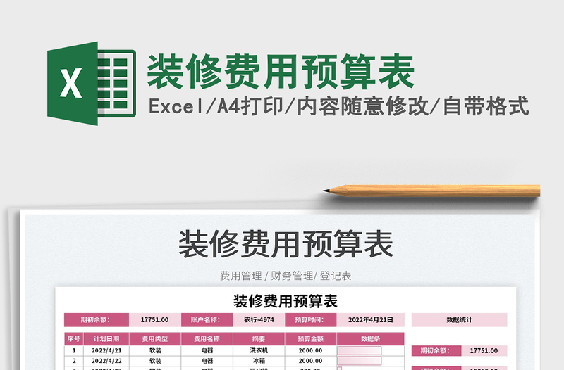 2022裝修費(fèi)用預(yù)算表免費(fèi)下載
