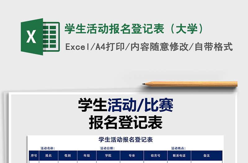 2021年學(xué)生活動(dòng)報(bào)名登記表(大學(xué))免費(fèi)下載