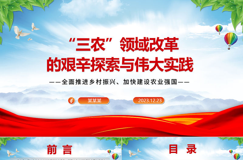 “三農(nóng)”領(lǐng)域改革的艱辛探索與偉大實踐ppt紅色精品全面推進(jìn)鄉(xiāng)村振興主題教育微黨課