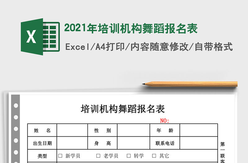 2021年培訓(xùn)機(jī)構(gòu)舞蹈報(bào)名表