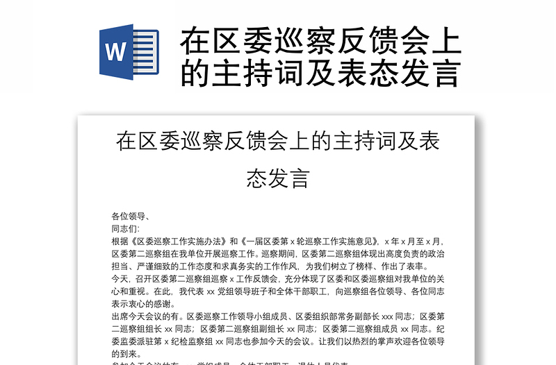 在區(qū)委巡察反饋會上的主持詞及表態(tài)發(fā)言