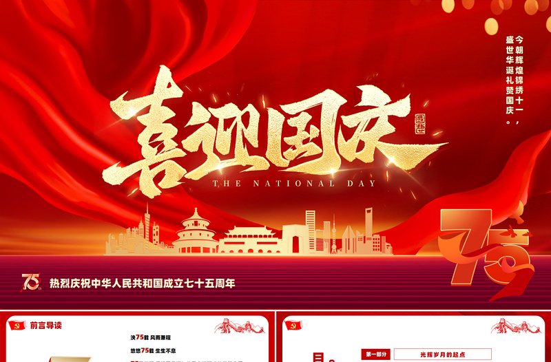 喜迎國慶PPT紅色創(chuàng)意風(fēng)熱烈慶祝中華人民共和國成立七十五周年黨課課件
