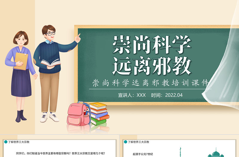 2022崇尚科學遠離邪教PPT卡通黑板風遠離邪教培訓主題課件模板