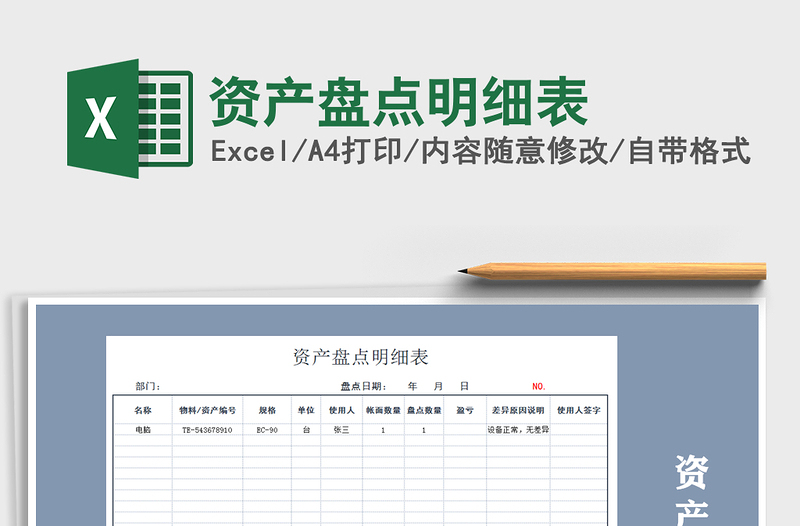 2021年資產(chǎn)盤點明細表免費下載