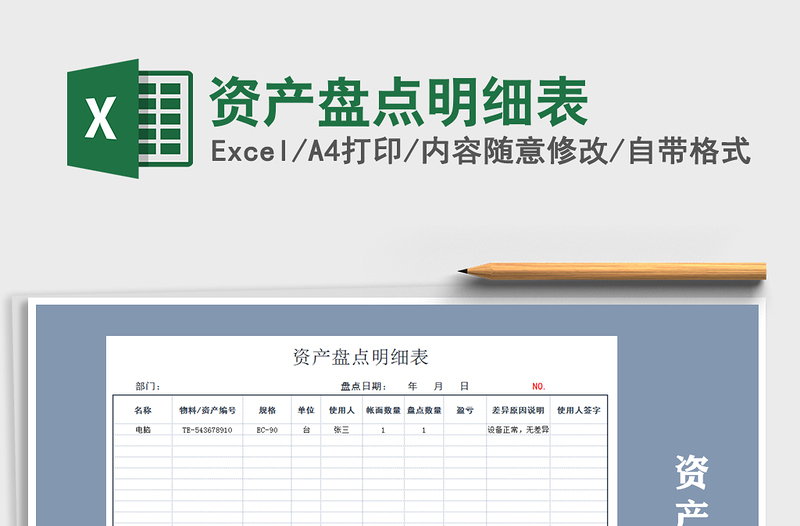2021年资产盘点明细表免费下载