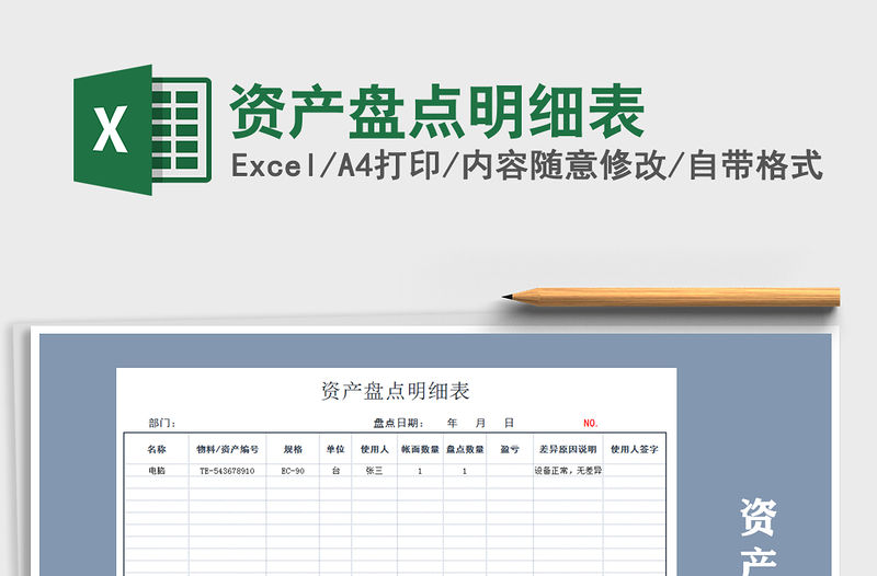 2021年資產盤點明細表免費下載