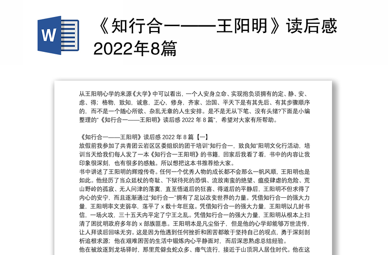 《知行合一——王阳明》读后感2022年8篇