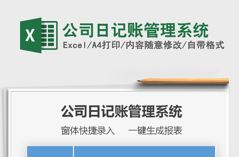 2021年公司日記賬管理系統(tǒng)免費(fèi)下載