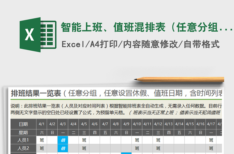 2021年智能上班、值班混排表（任意分组，任意设置休假、值班