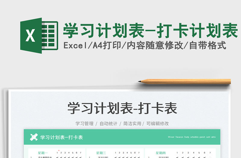 學習計劃表-打卡計劃表免費下載