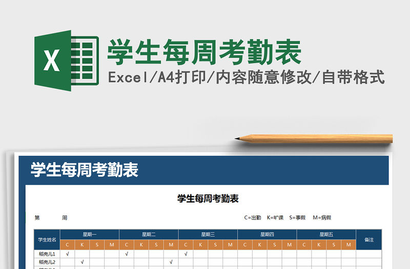 2021年學生每周考勤表