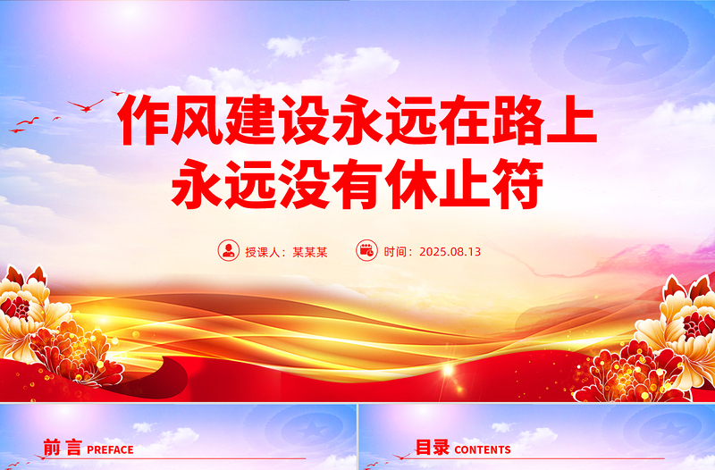 作風建設(shè)永遠在路上PPT總書記的部分相關(guān)重要論述黨課