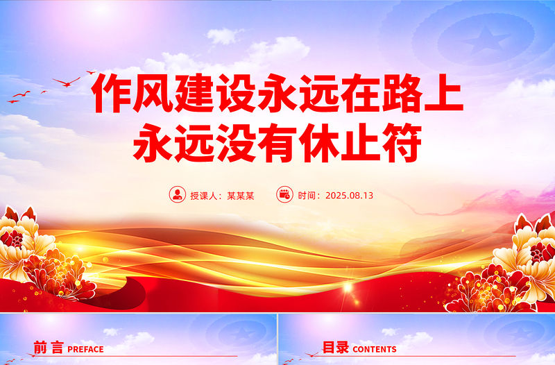 作風建設永遠在路上PPT總書記的部分相關重要論述黨課