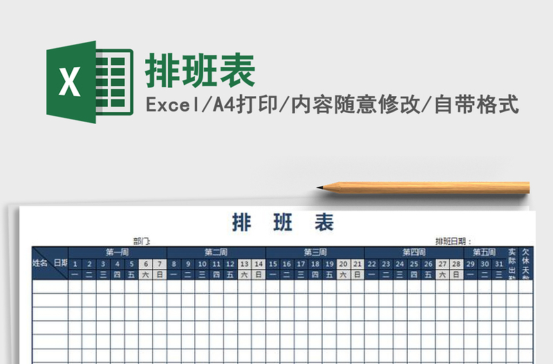 2022年排班表免費下載