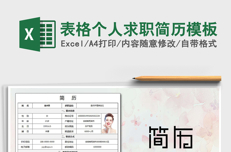 2021年表格個人求職簡歷模板免費下載