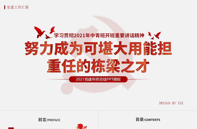 2021年學(xué)習(xí)貫徹中青班開班講話精神PPT努力成為可堪大用能擔(dān)重任的棟梁之才黨建黨課課件