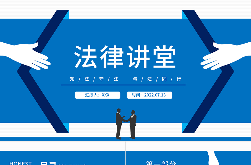2022法律講堂PPT簡約風(fēng)中小學(xué)生法律知識學(xué)習(xí)主題班會課件模板