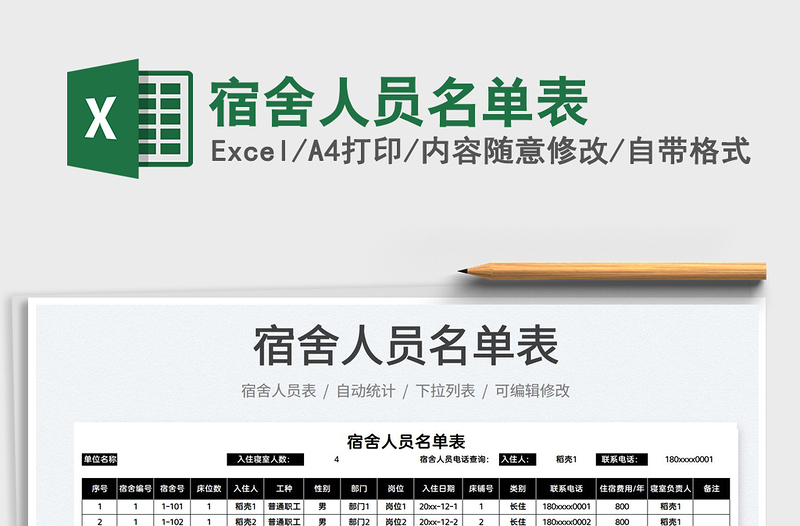 2021宿舍人員名單表免費(fèi)下載