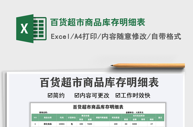 2021年百貨超市商品庫存明細(xì)表