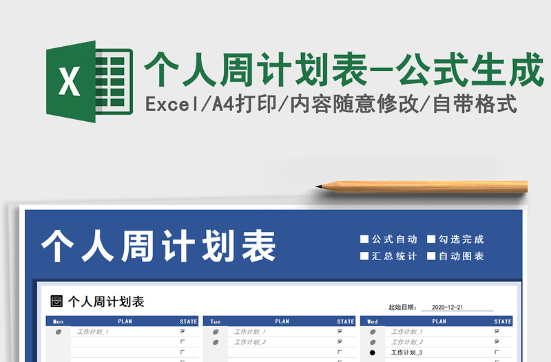 2021年個(gè)人周計(jì)劃表-公式生成
