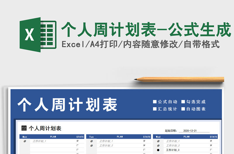 2021年個人周計劃表-公式生成