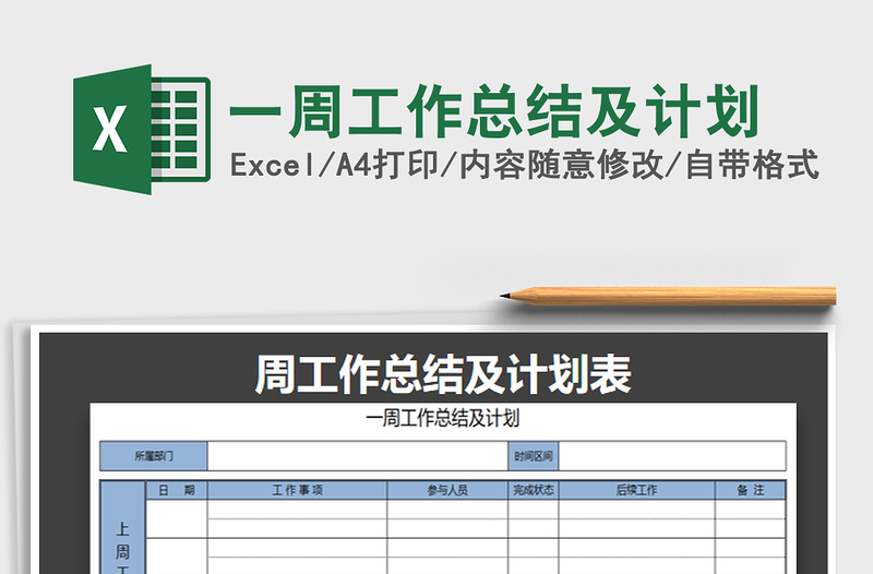 2021年一周工作總結(jié)及計(jì)劃免費(fèi)下載